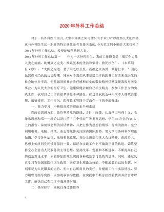 2020年外科工作总结