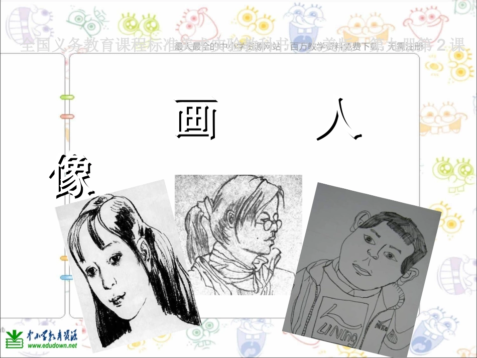 第2课人美版美术五上《画人像》PPT课件(1)_第1页
