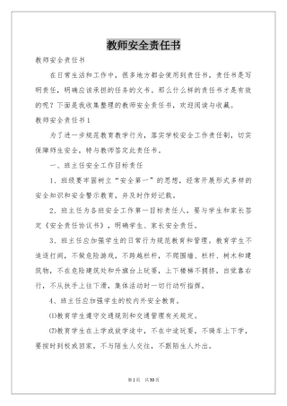 教师安全责任书