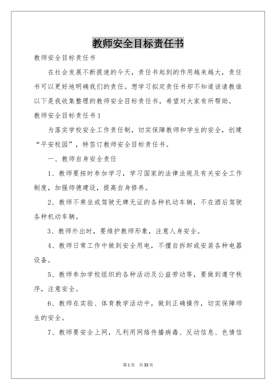 教师安全目标责任书_第1页