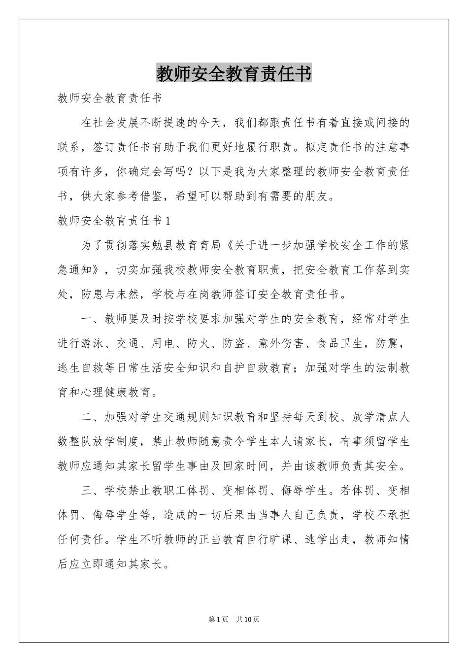 教师安全教育责任书_第1页