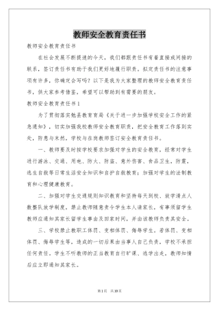 教师安全教育责任书
