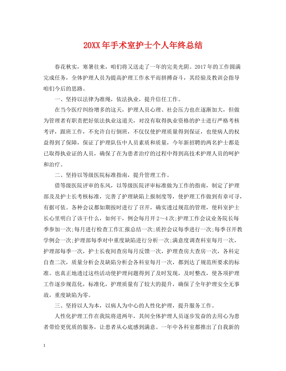 手术室护士个人年终总结_第1页