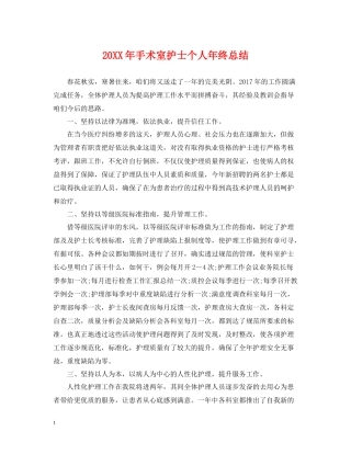 手术室护士个人年终总结