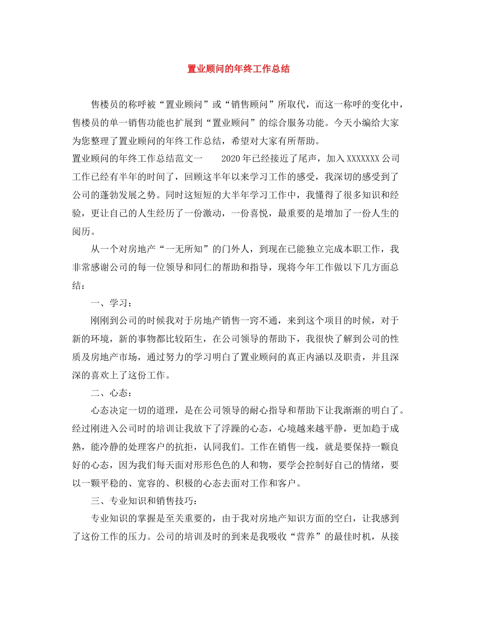 置业顾问的年终工作总结_第1页