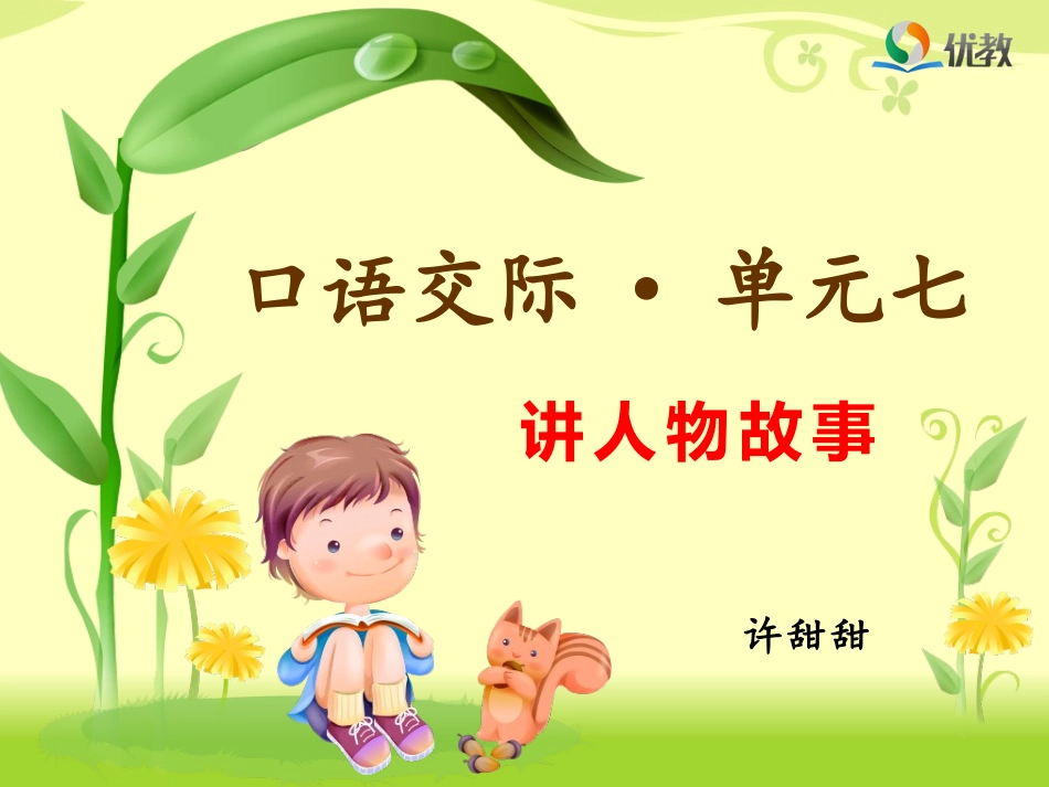 《口语交际_习作七》课件_第1页