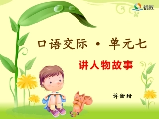 《口语交际_习作七》课件