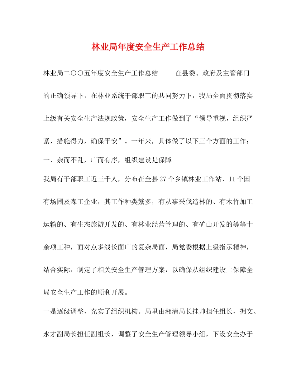 林业局年度安全生产工作总结_第1页