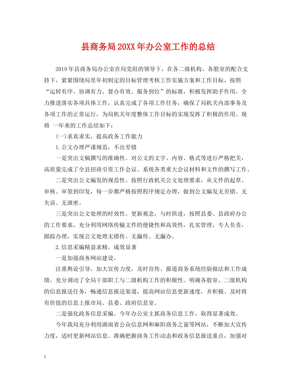 县商务局办公室工作的总结_第1页