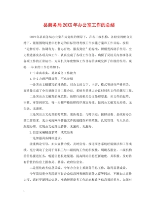 县商务局办公室工作的总结