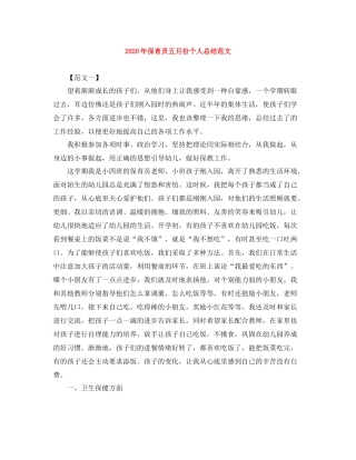 2020年保育员五月份个人总结范文