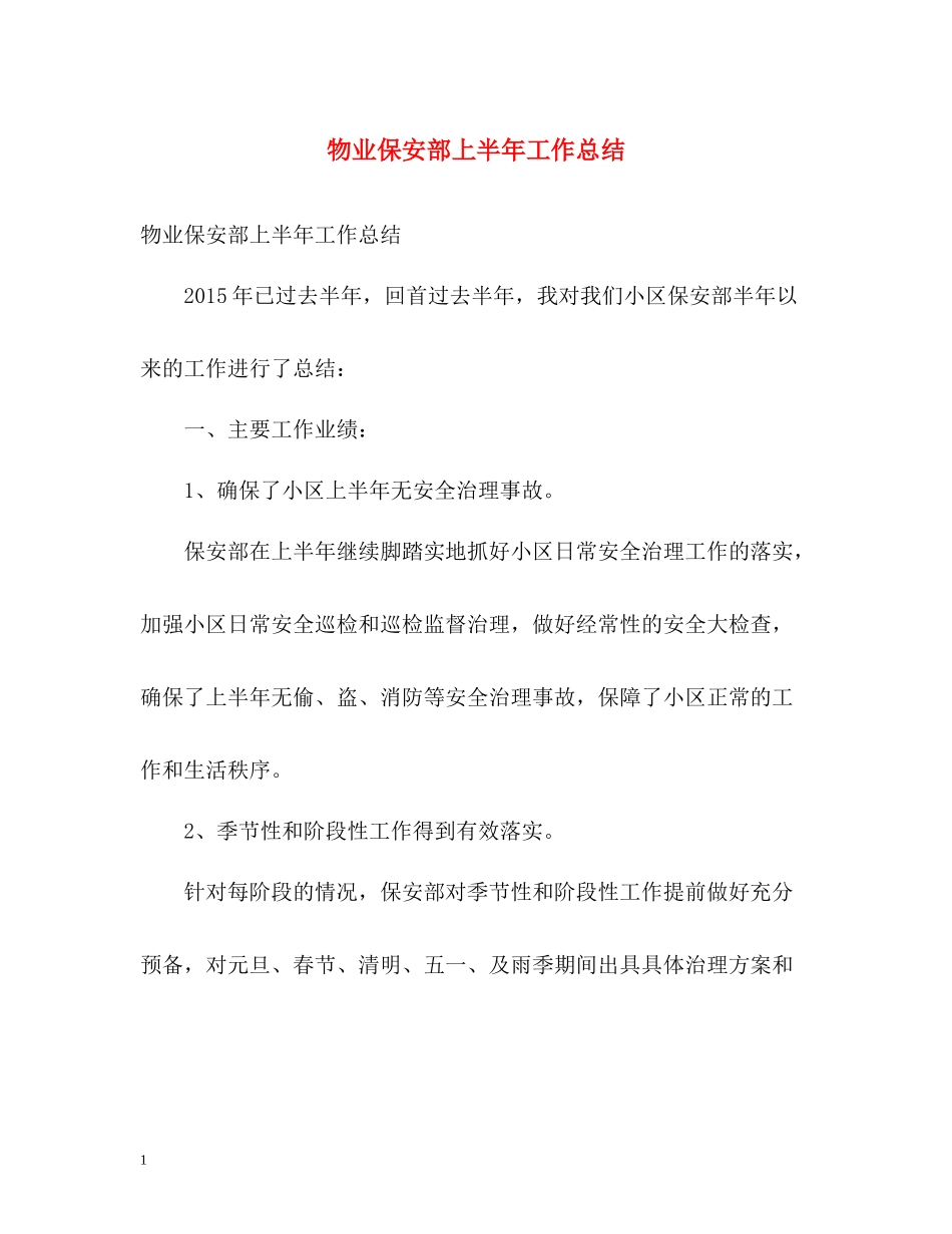 物业保安部上半年工作总结_第1页