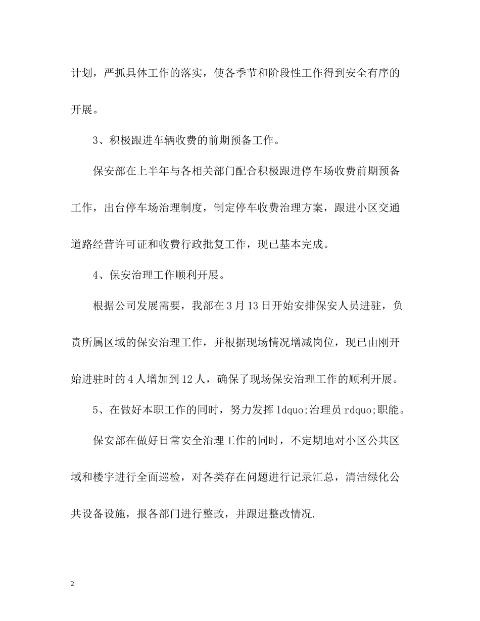 物业保安部上半年工作总结_第2页