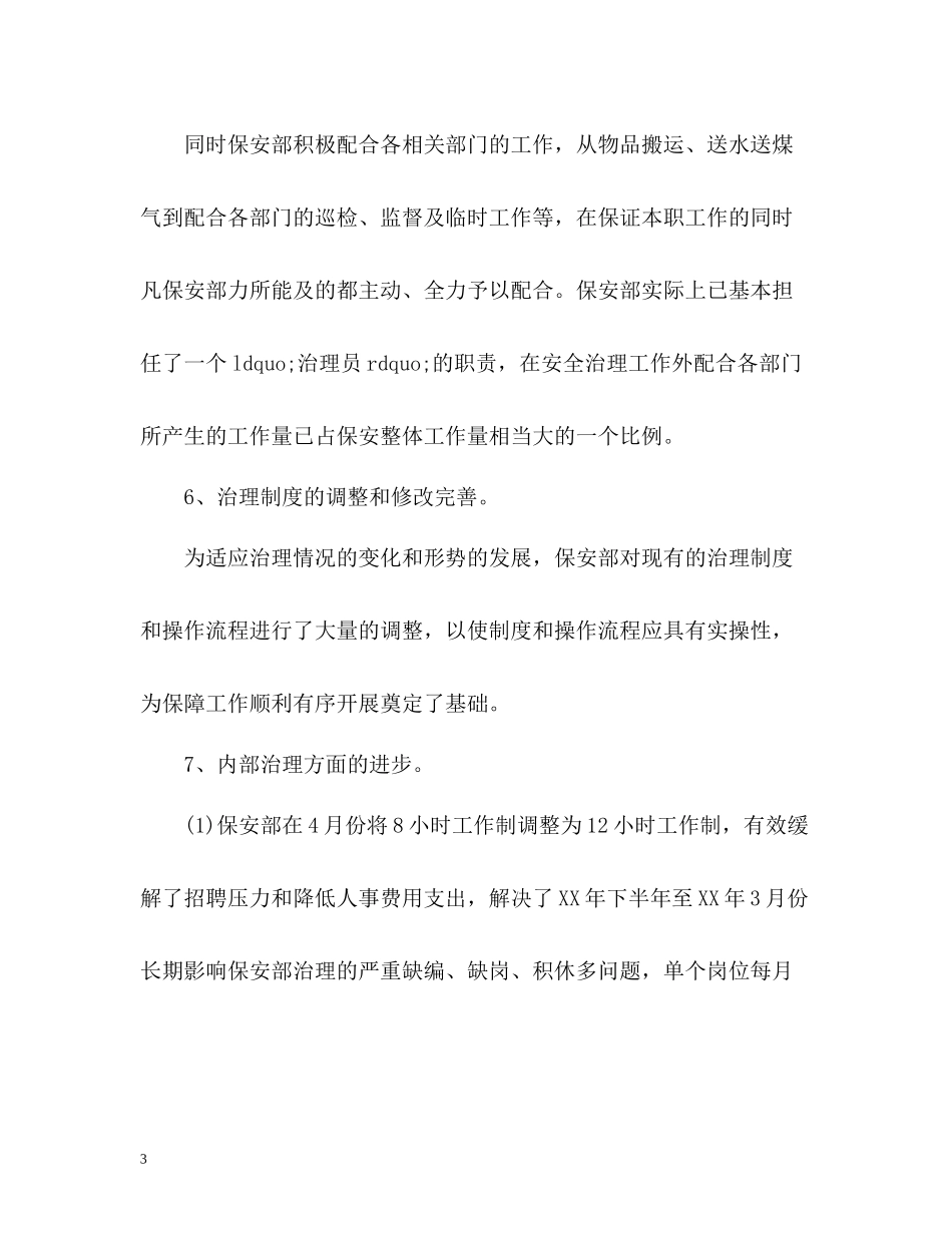 物业保安部上半年工作总结_第3页