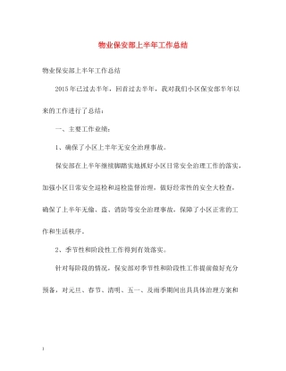 物业保安部上半年工作总结