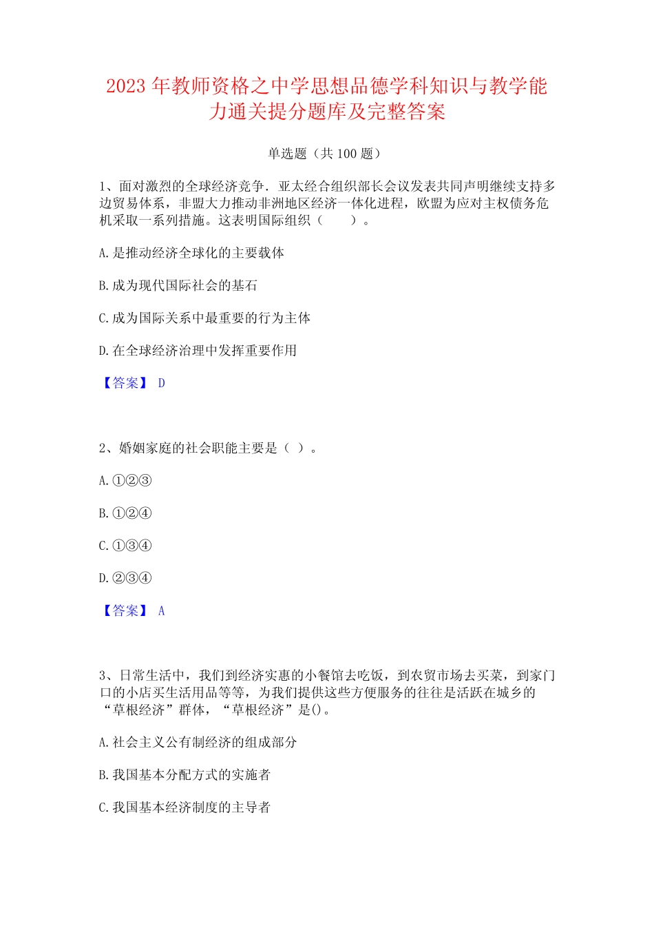 2023年教师资格之中学思想品德学科知识与教学能力通关提分题库及完 _第1页