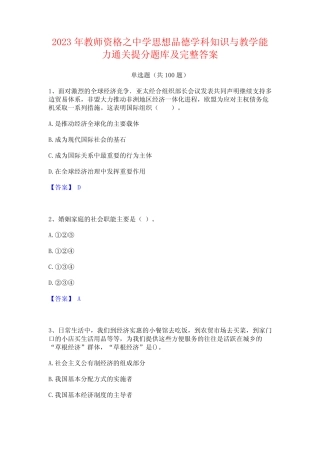 2023年教师资格之中学思想品德学科知识与教学能力通关提分题库及完 