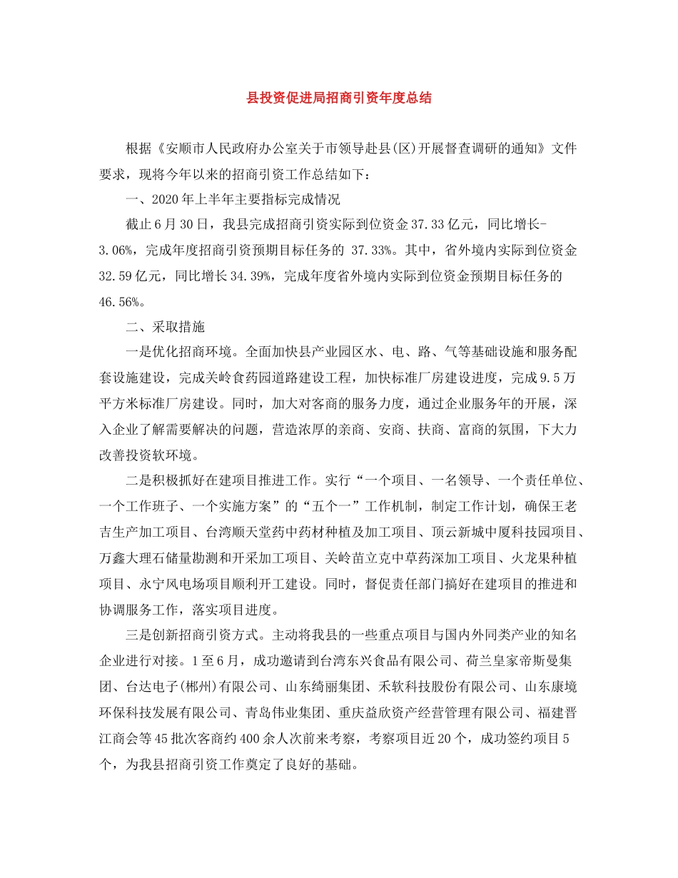 县投资促进局招商引资年度总结_第1页