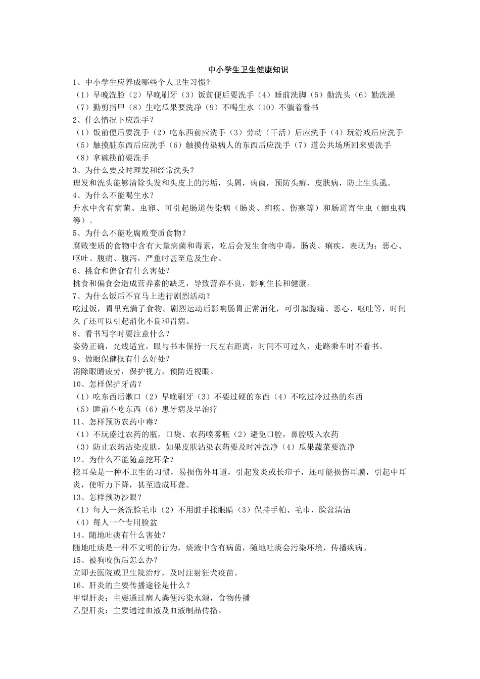 中小学生卫生健康知识_第1页