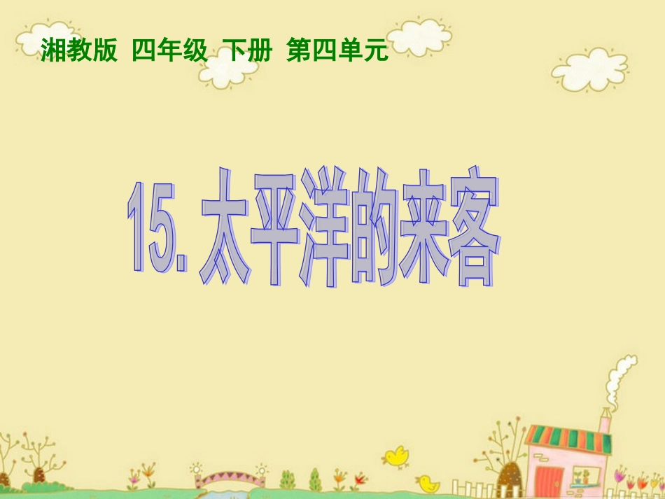 课件太平洋的来客_第1页
