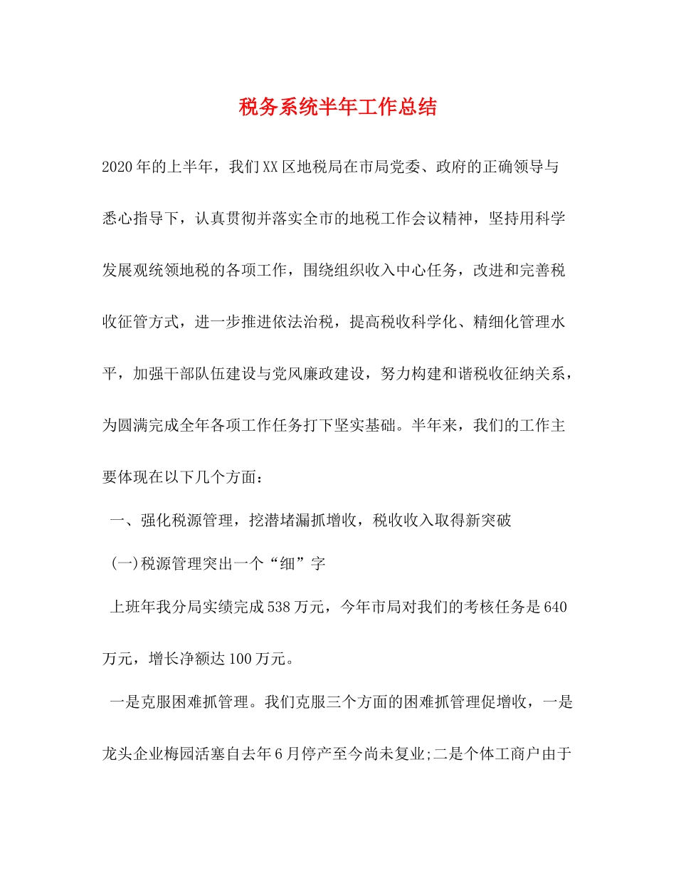 税务系统半年工作总结_第1页