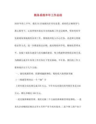 税务系统半年工作总结