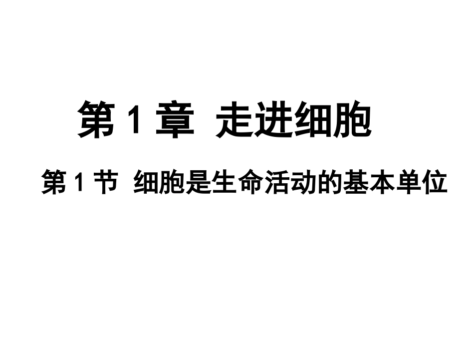 细胞是生命活动的基本单位_第2页