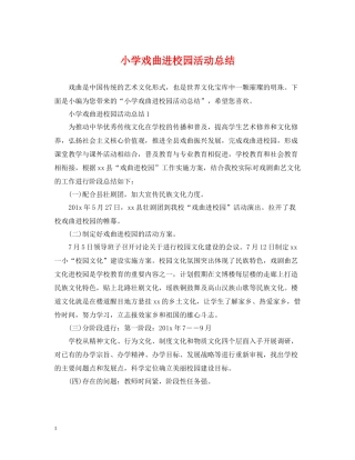 小学戏曲进校园活动总结