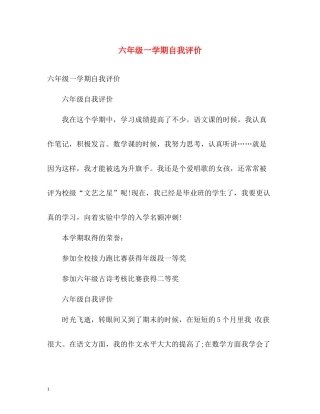 六年级一学期自我评价
