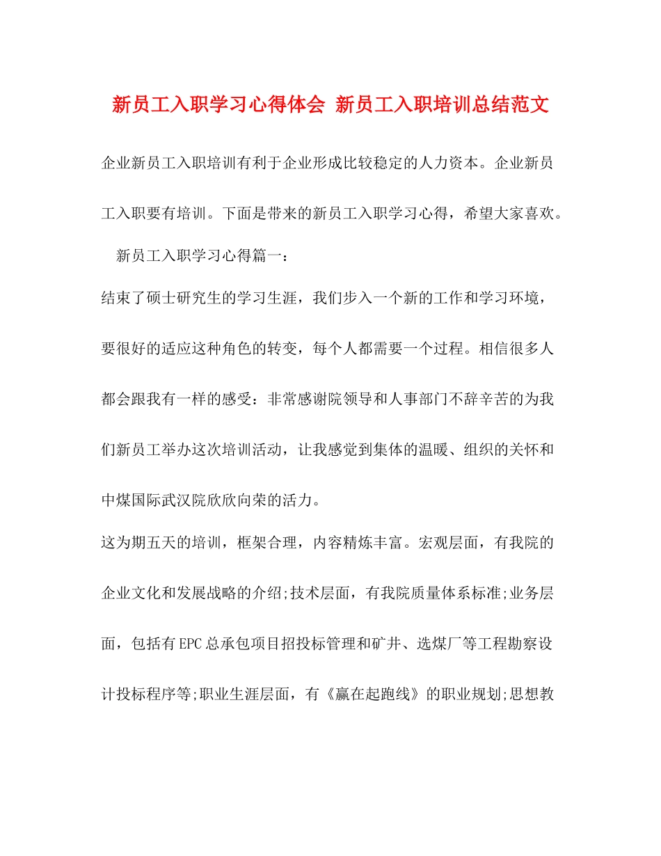 新员工入职学习心得体会新员工入职培训总结范文_第1页