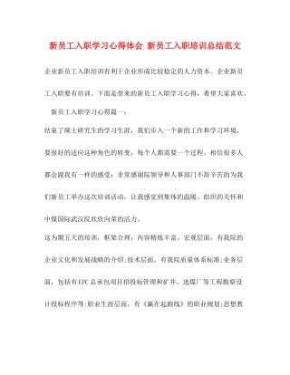 新员工入职学习心得体会新员工入职培训总结范文
