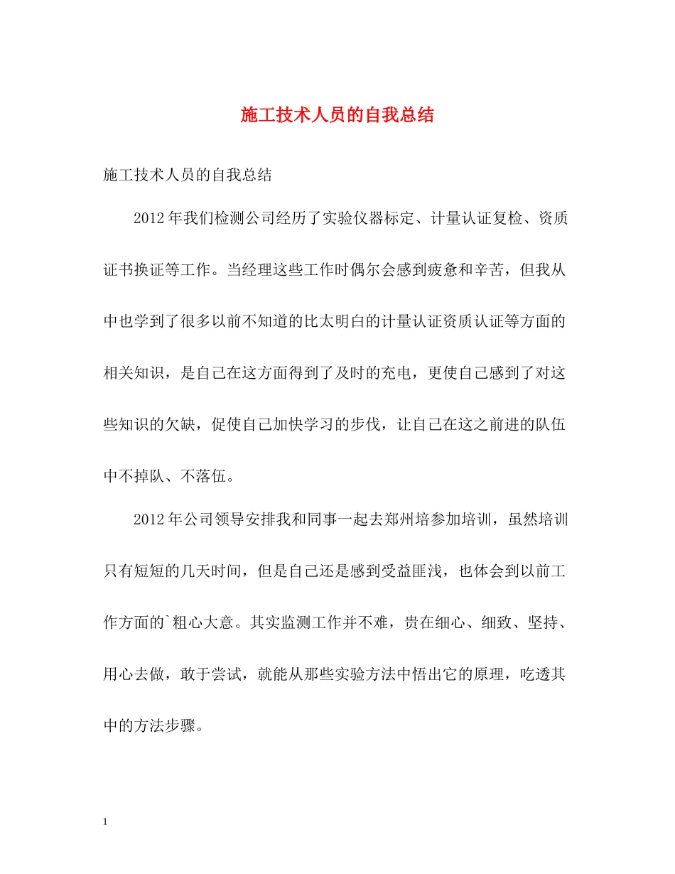 施工技术人员的自我总结_第1页