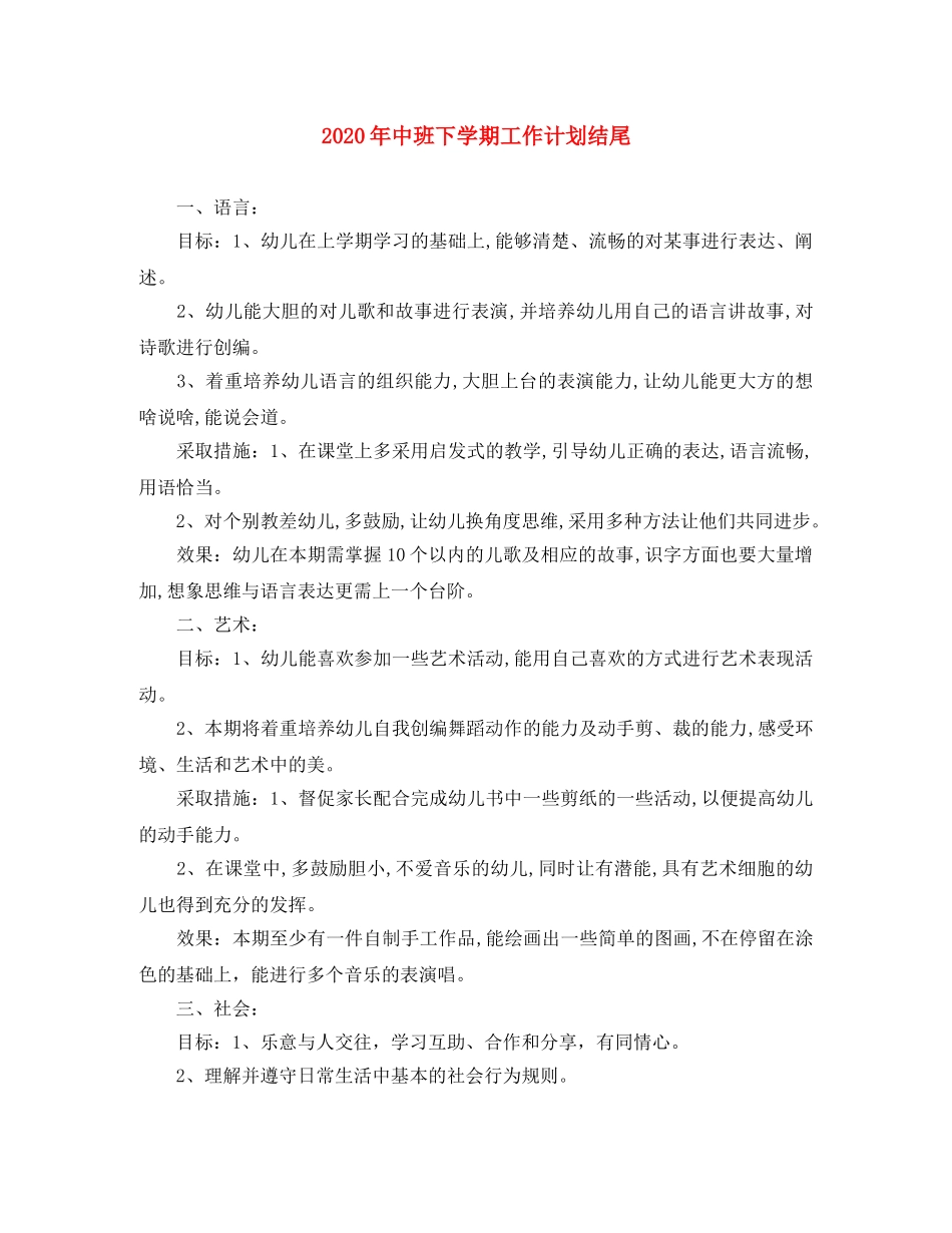 2020年中班下学期工作计划结尾 _第1页