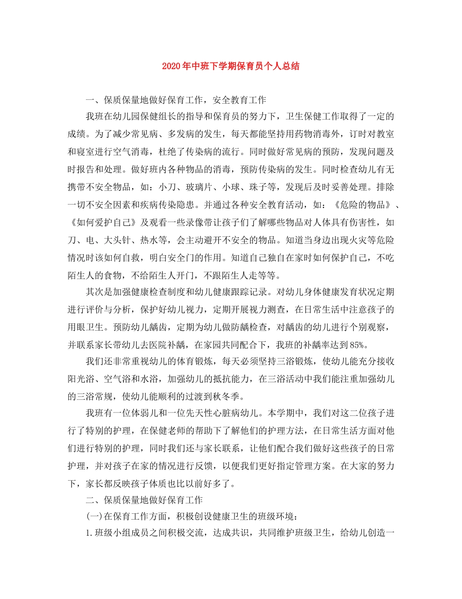 2020年中班下学期保育员个人总结 _第1页