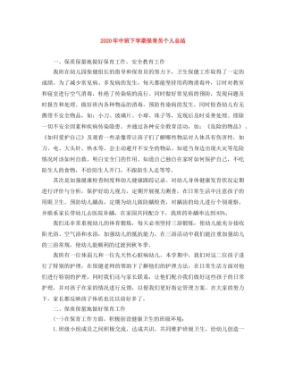 2020年中班下学期保育员个人总结 