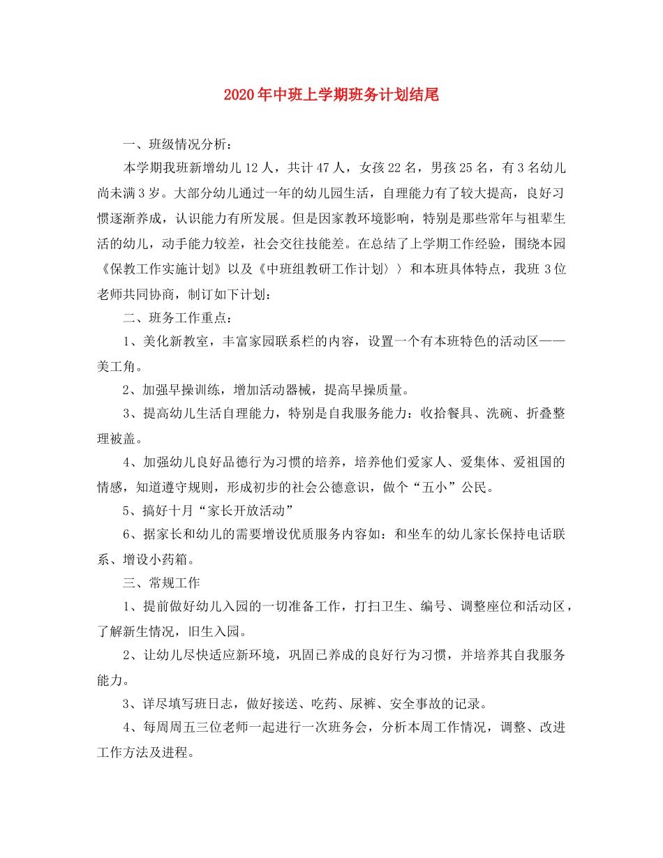 2020年中班上学期班务计划结尾 _第1页