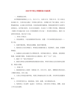 2020年中班上学期班务计划结尾 