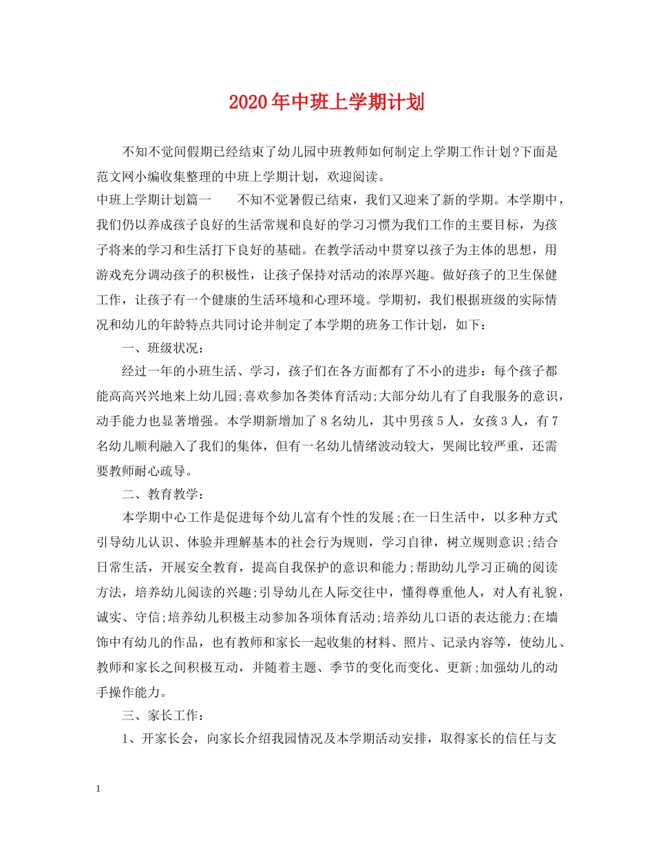2020年中班上学期计划 _第1页