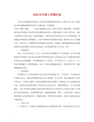 2020年中班上学期计划 