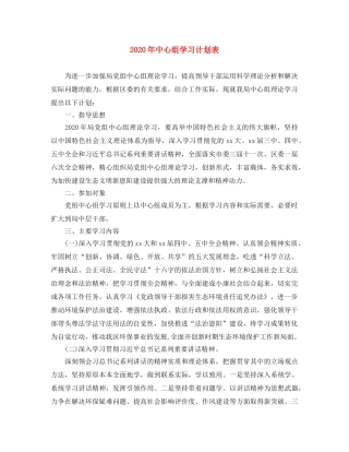 2020年中心组学习计划表 