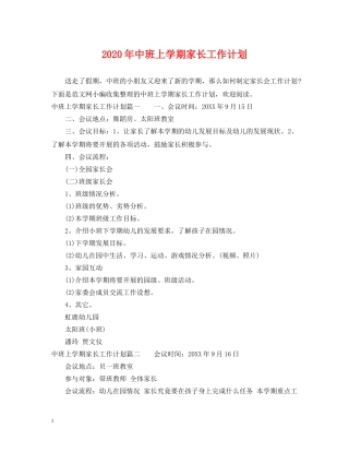 2020年中班上学期家长工作计划 