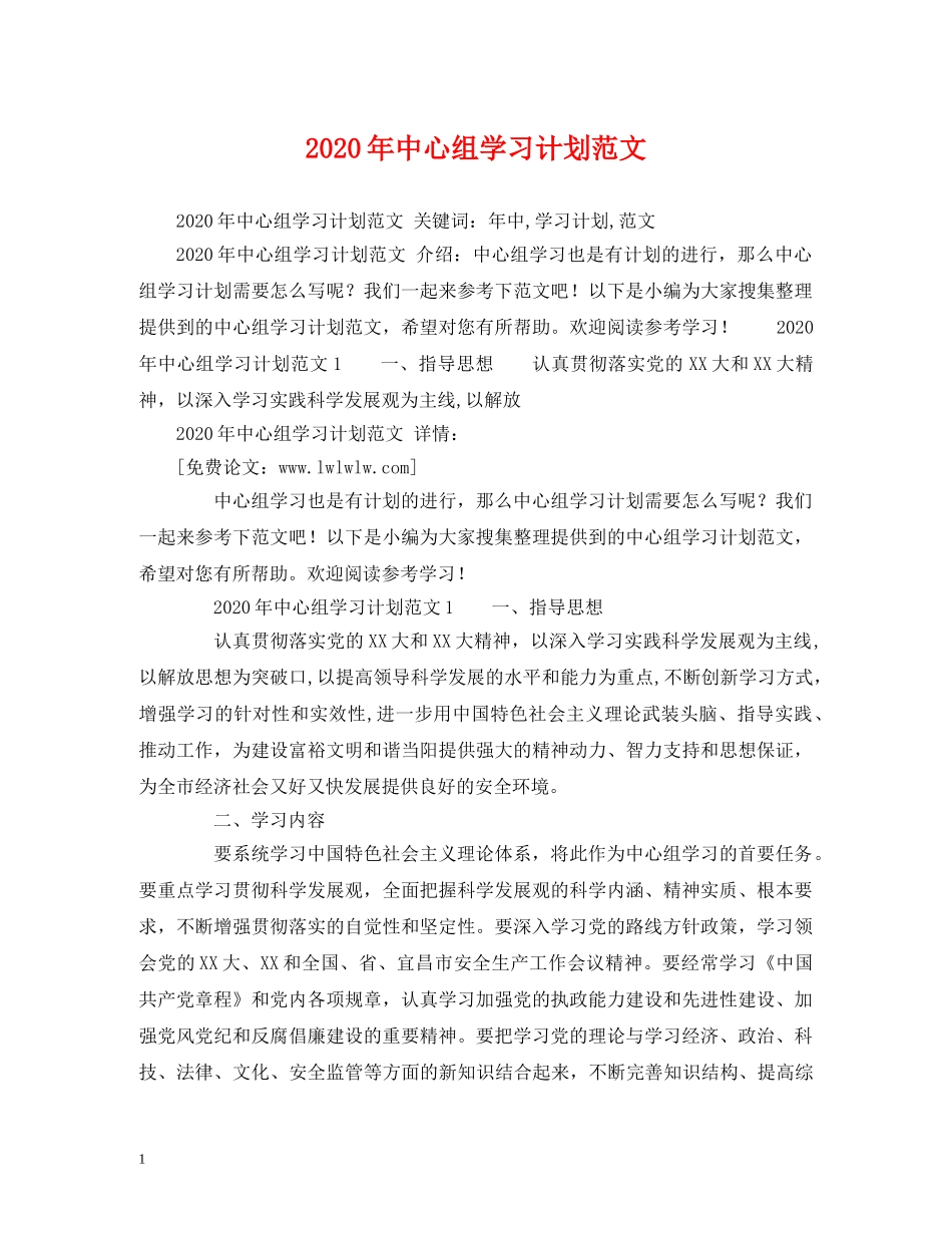 2020年中心组学习计划范文 _第1页