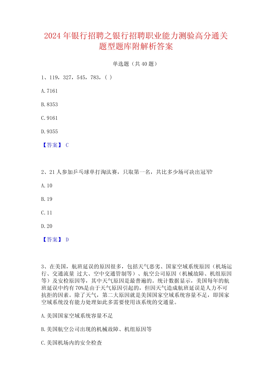 2024年银行招聘之银行招聘职业能力测验高分通关题型题库附解析答案_第1页