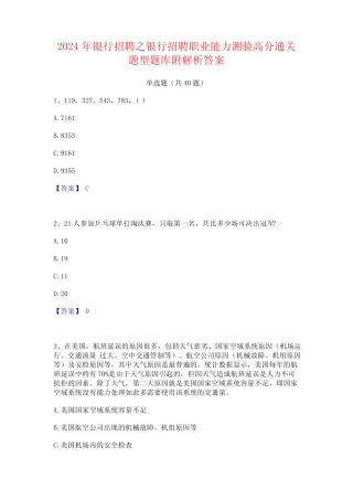 2024年银行招聘之银行招聘职业能力测验高分通关题型题库附解析答案