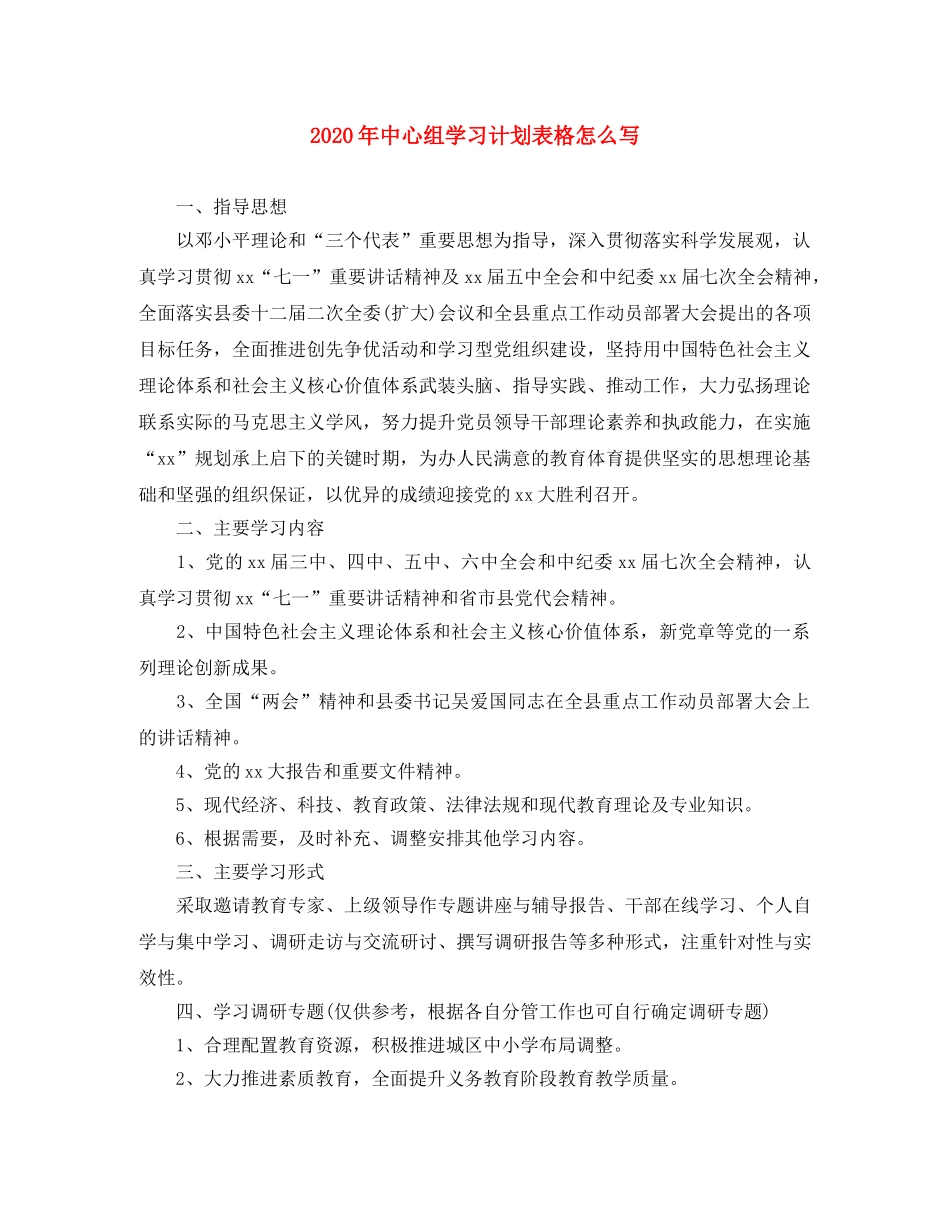 2020年中心组学习计划表格怎么写 _第1页