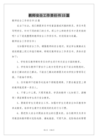 教师安全工作责任书15篇
