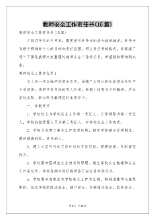 教师安全工作责任书(15篇)