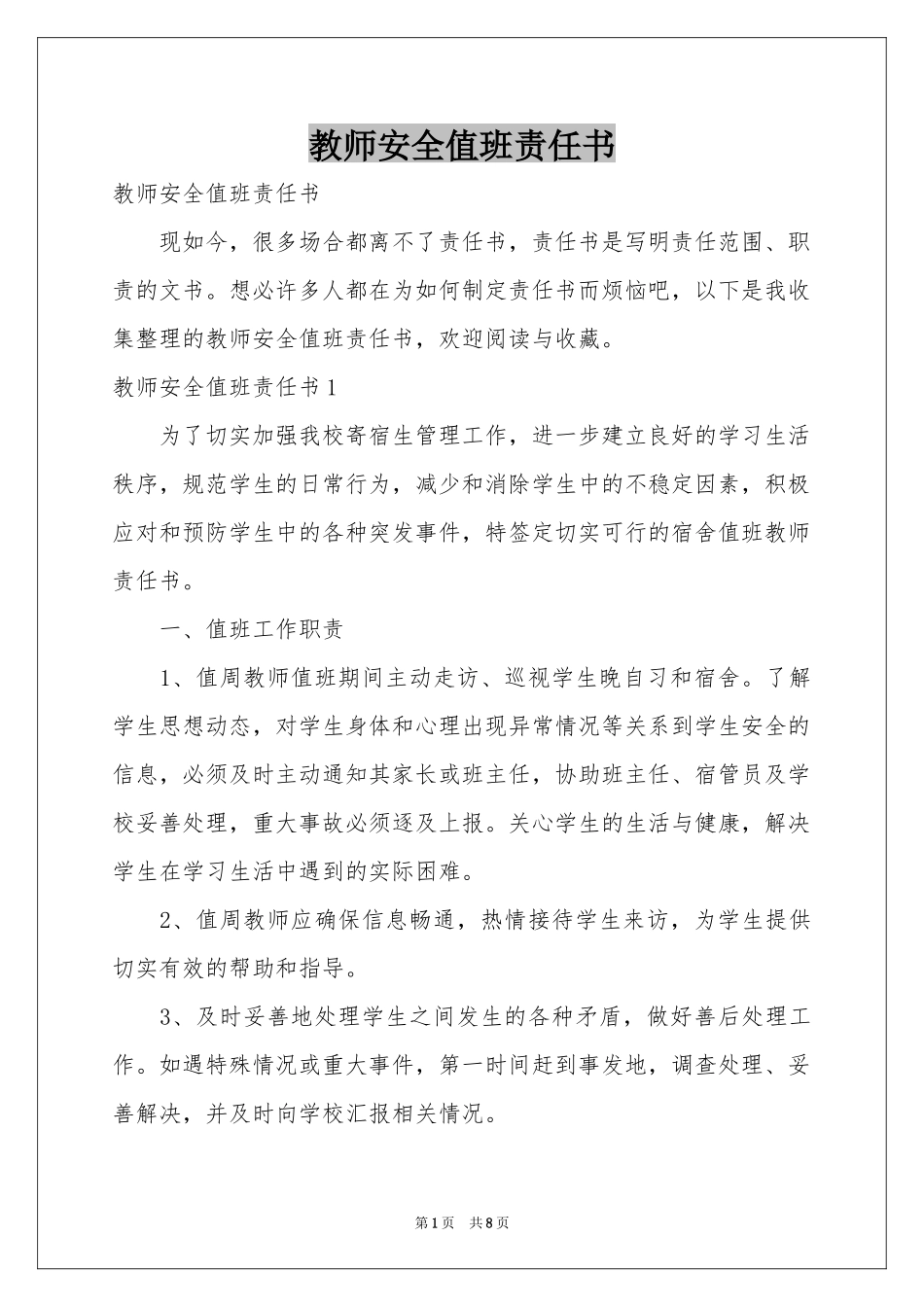 教师安全值班责任书_第1页