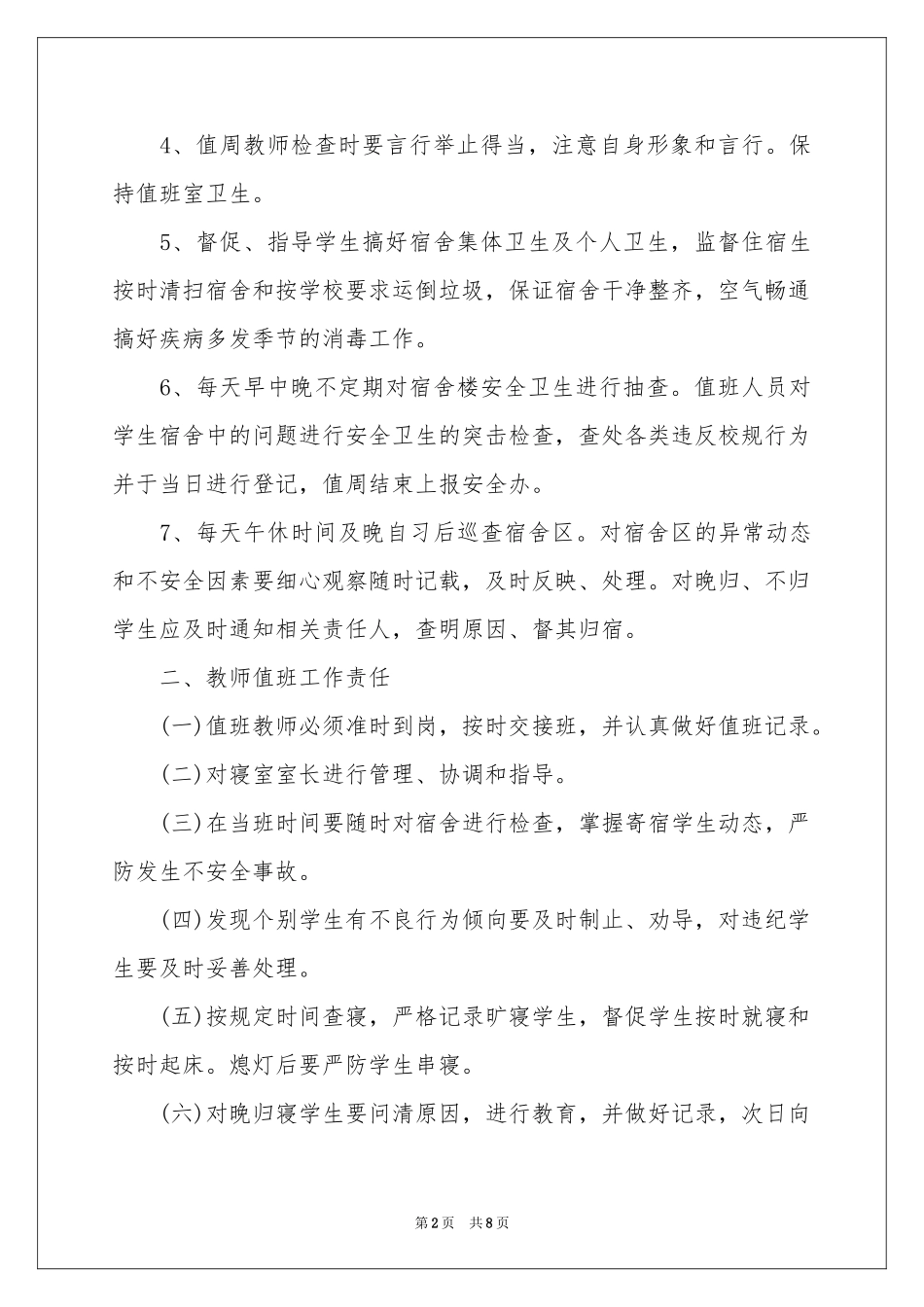 教师安全值班责任书_第2页