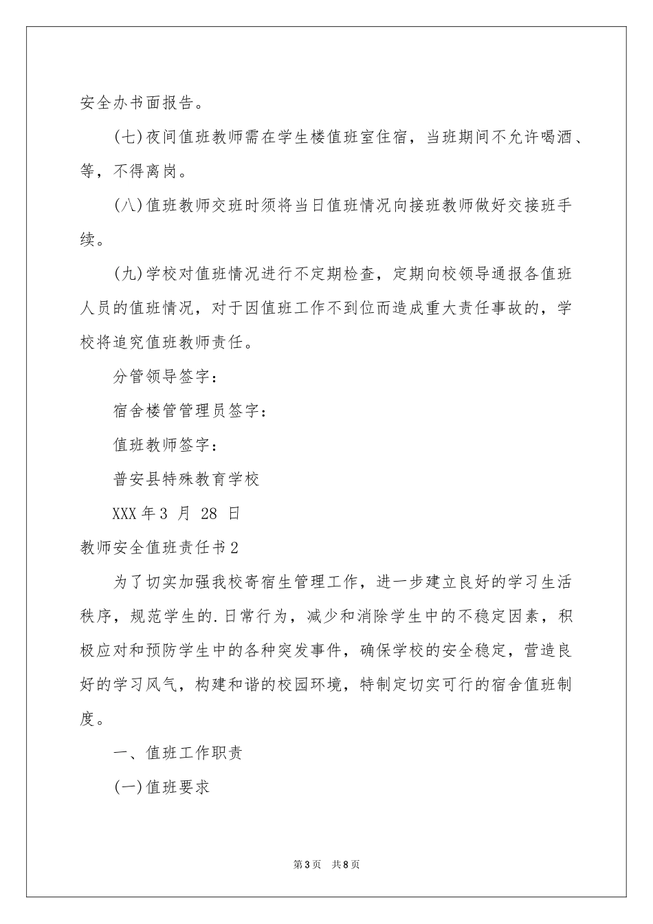 教师安全值班责任书_第3页